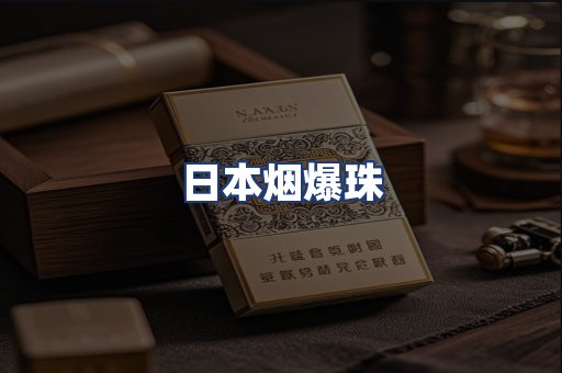 日本烟爆珠